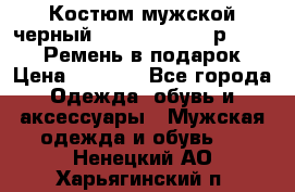 Костюм мужской черный Legenda Class- р. 48-50   Ремень в подарок! › Цена ­ 1 500 - Все города Одежда, обувь и аксессуары » Мужская одежда и обувь   . Ненецкий АО,Харьягинский п.